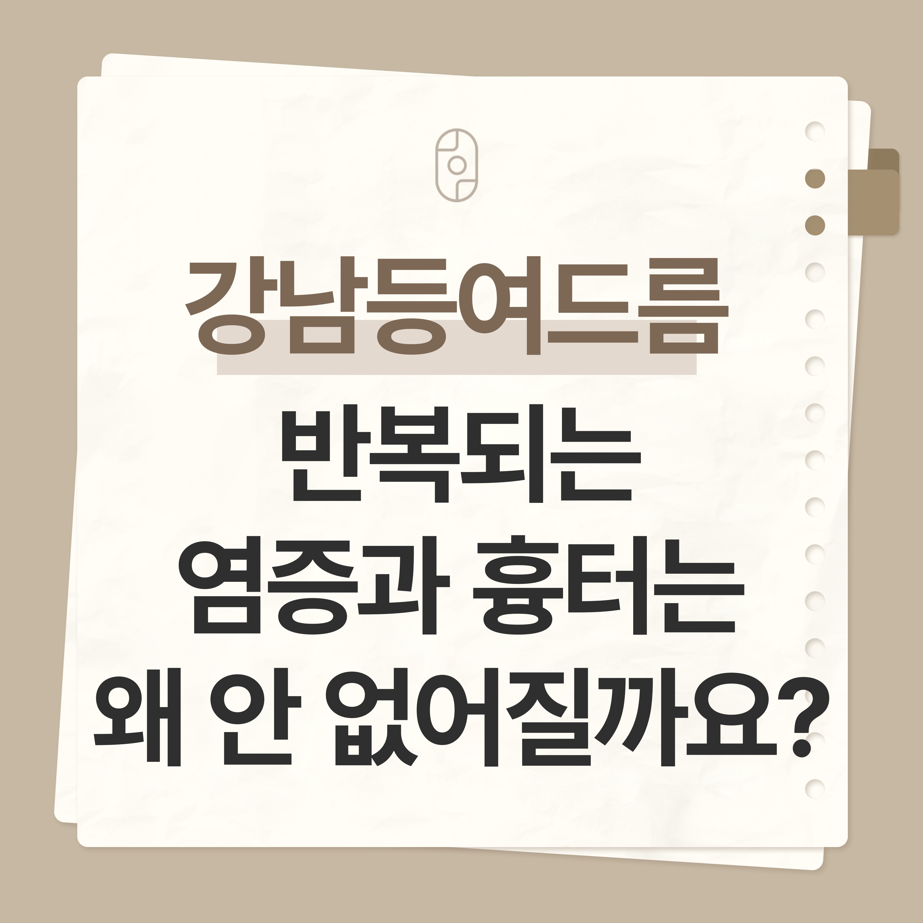 강남등여드름