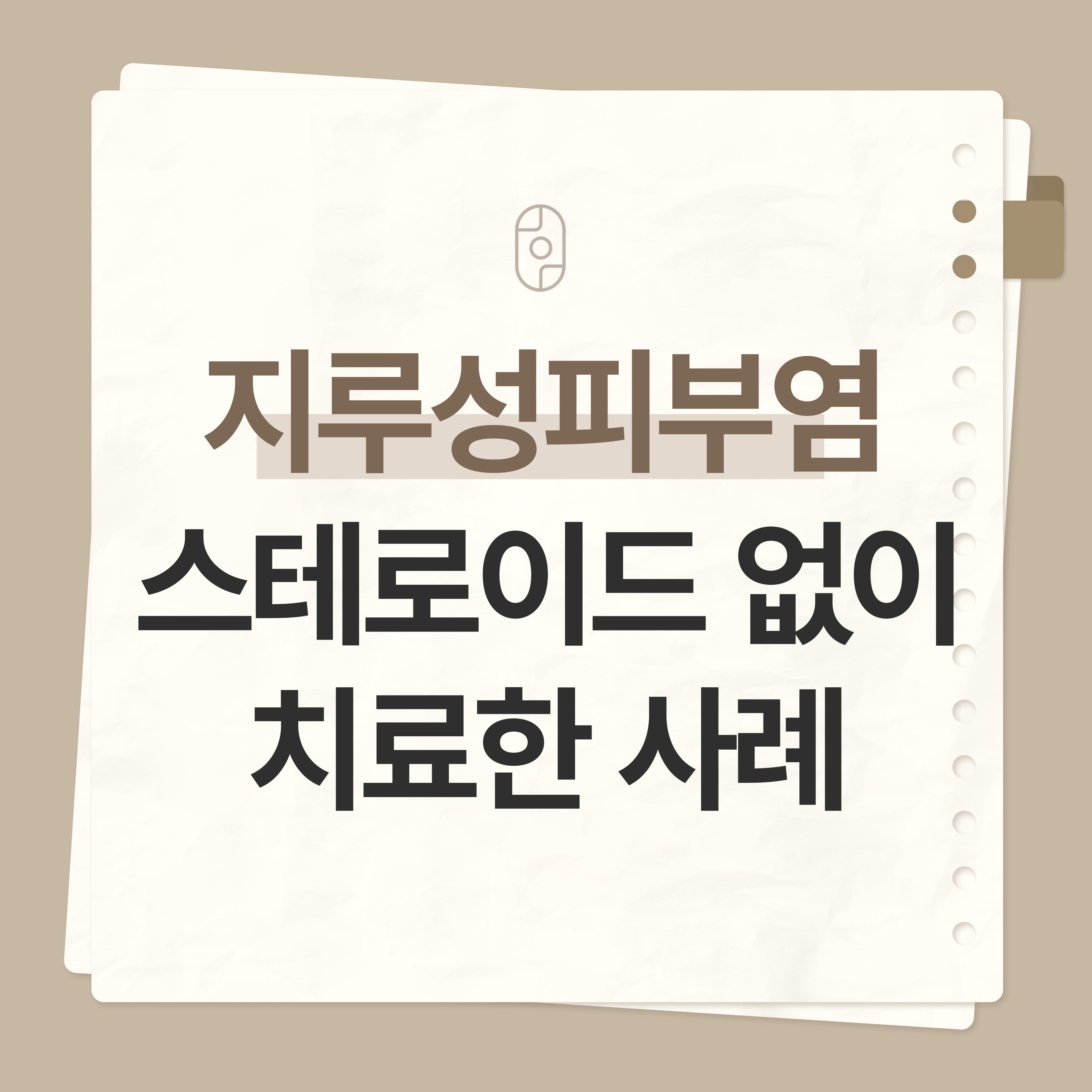 강남 지루성피부염