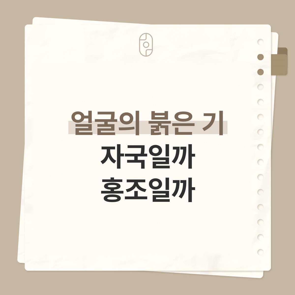 베이지 배경의 종이 노트 카드 위에 로고와 ‘얼굴의 붉은 기 자국일까 홍조일까’ 글자가 적힌 이미지