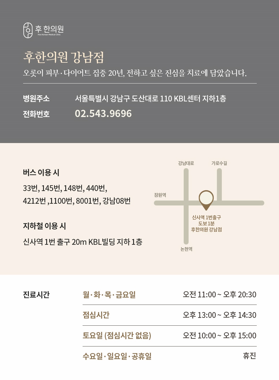 후한의원 강남점 위치, 전화번호, 진료시간 및 오시는 길 안내