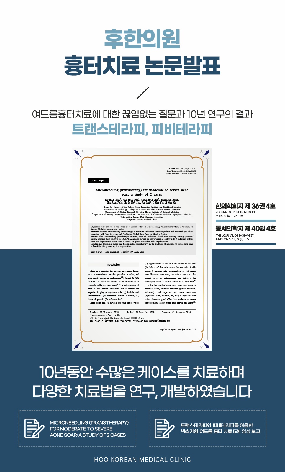 후한의원 흉터치료 논문발표, 트랜스테라피 피비테라피 연구 10년 성과