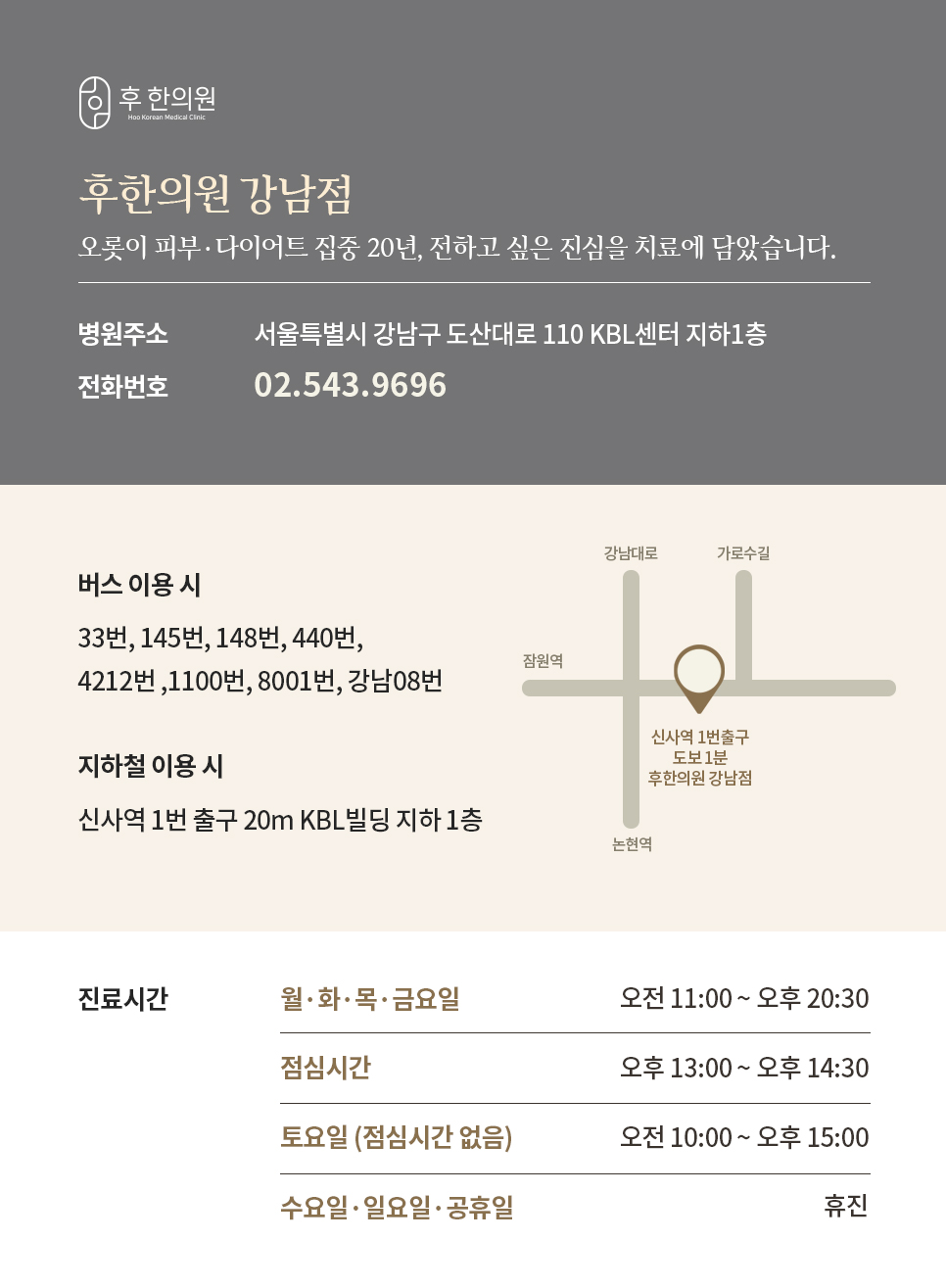 후한의원 강남점 위치, 전화번호, 진료시간 및 오시는 길 안내
