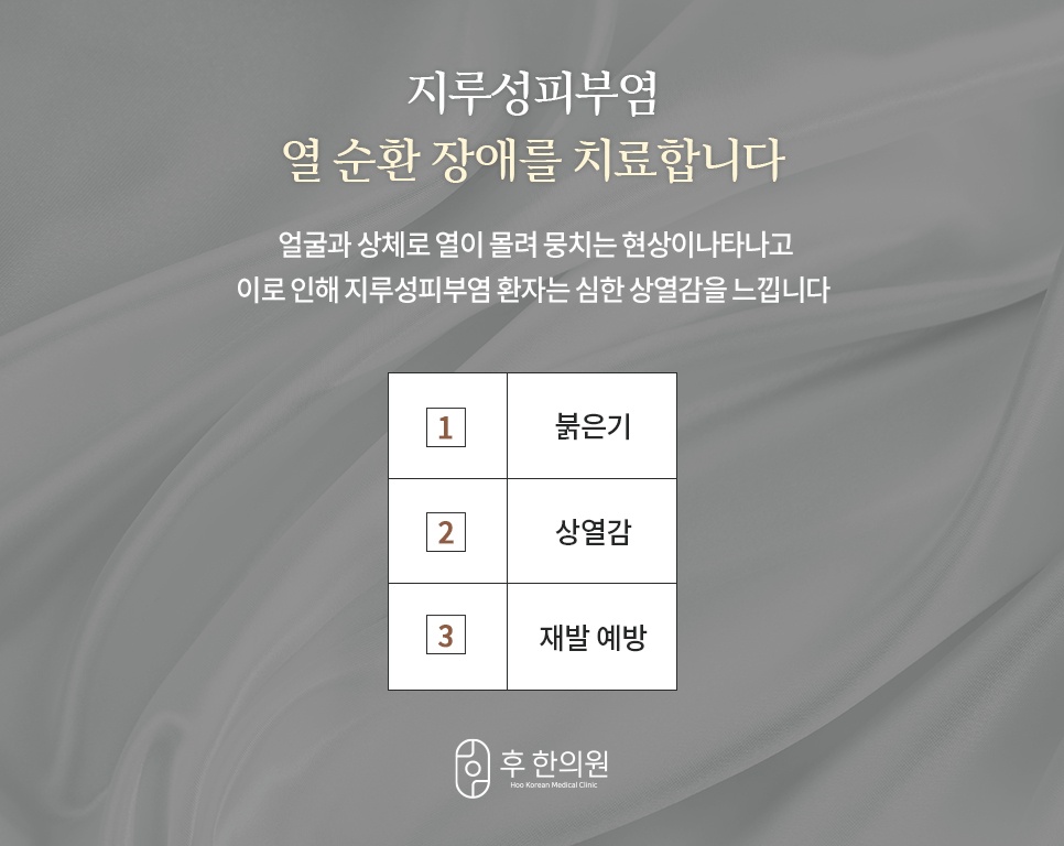 지루성피부염 열 순환 장애 치료 3단계