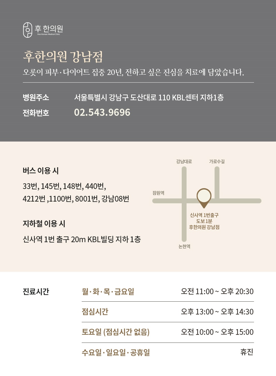 후한의원 강남점 위치 전화번호 진료시간 안내