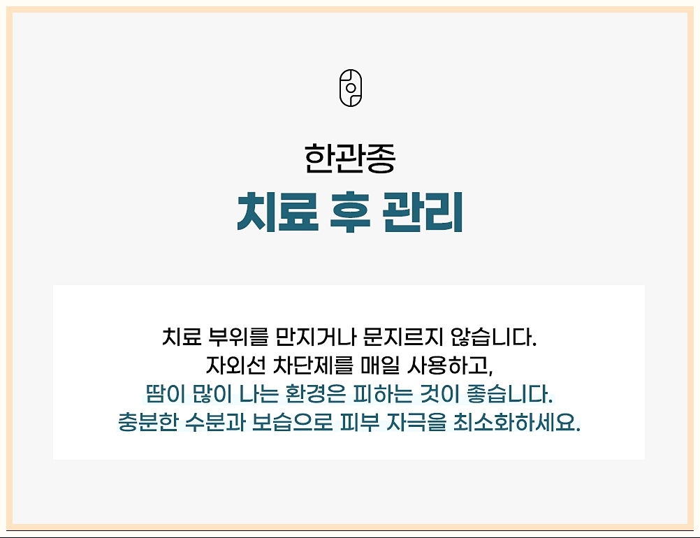 한관종 시술 후 지켜야할 사항 정리