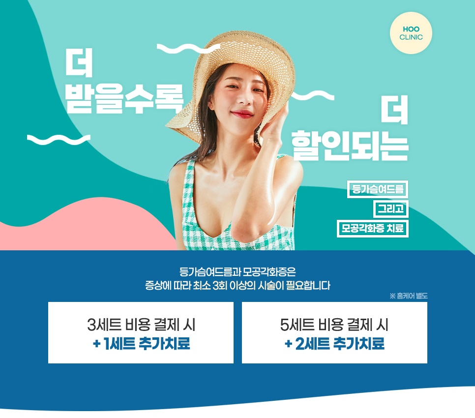 등가슴여드름 및 모공각화증 치료 세트 할인 이벤트 안내