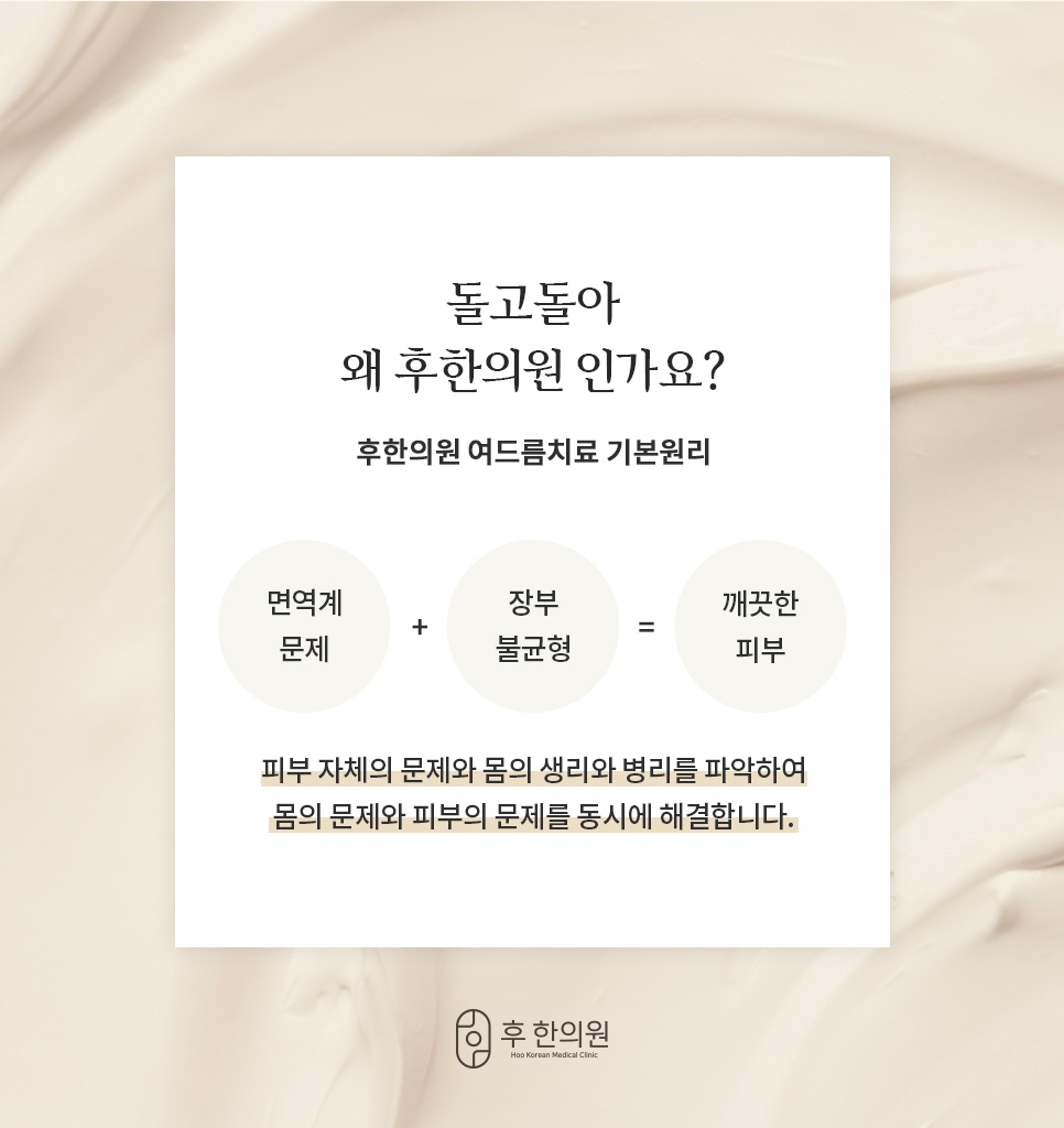 면역계 문제와 장부 불균형을 함께 해결하는 후한의원 여드름 치료 원리