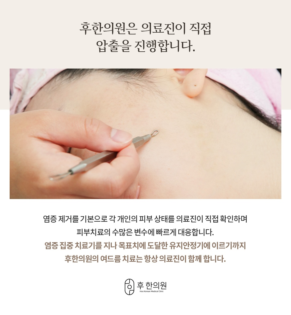 후한의원 강남점은 의료진이 직접 압출합니다.
