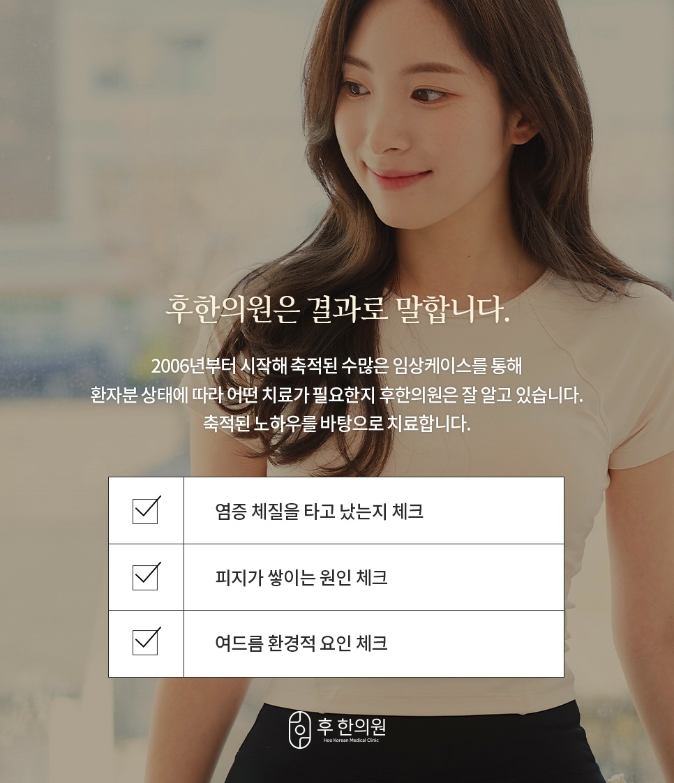 2006년부터 축적된 후한의원 여드름 치료 노하우와 체크리스트 안내