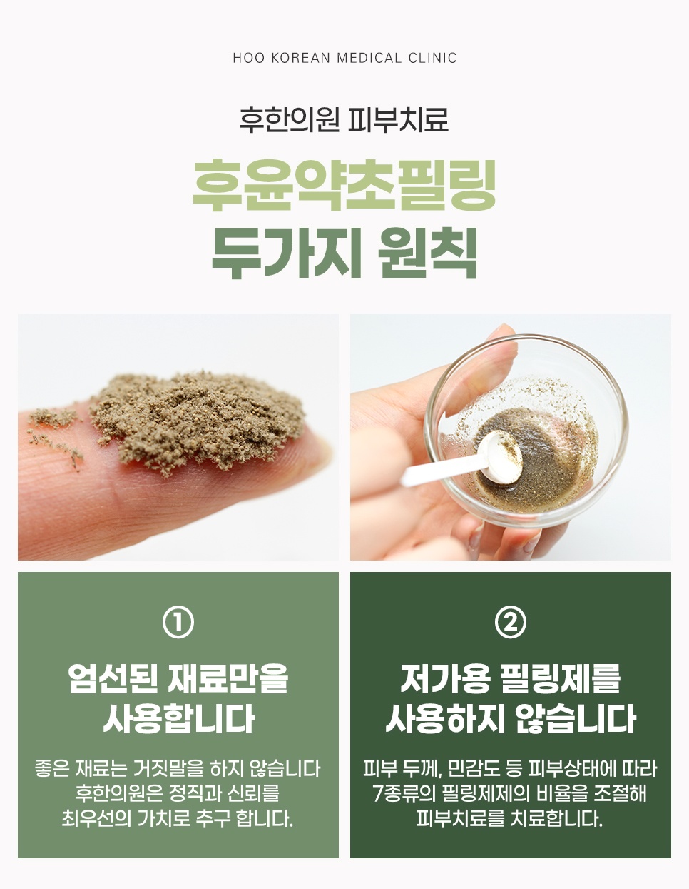 후윤약초필링 2가지 치료 원칙 - 엄선된 천연 재료 및 맞춤 비율 조절