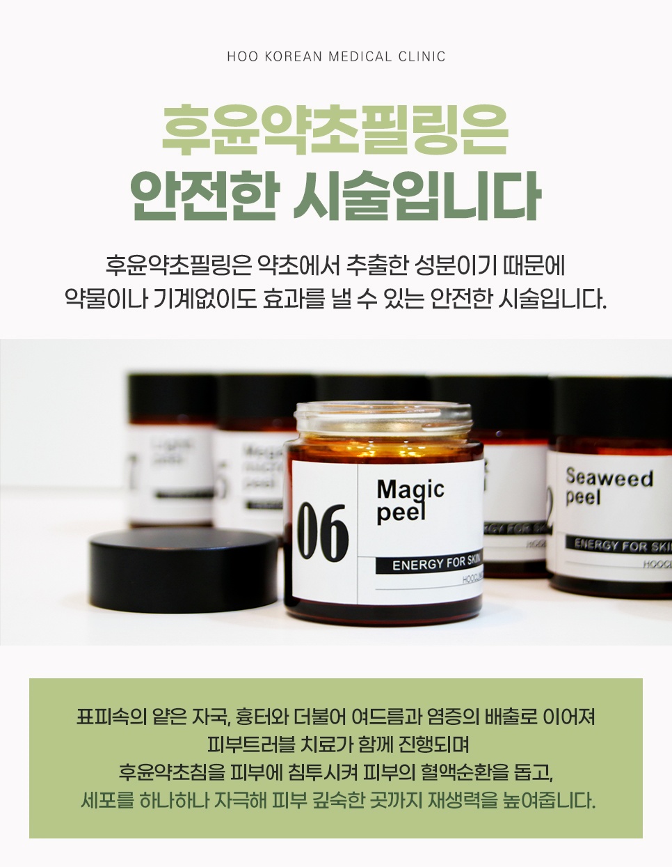천연 약초 추출 성분을 활용한 후윤약초필링 용기 및 피부 재생 원리
