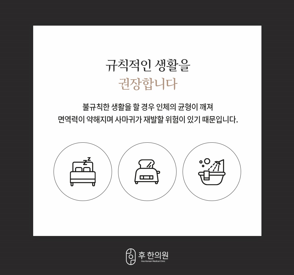 편평사마귀 재활 방지를 위한 규칙적인 생활습관 권장 수면 식습관 세안