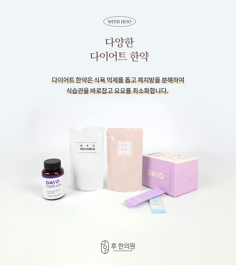 후한의원 다양한 다이어트 한약 제품군