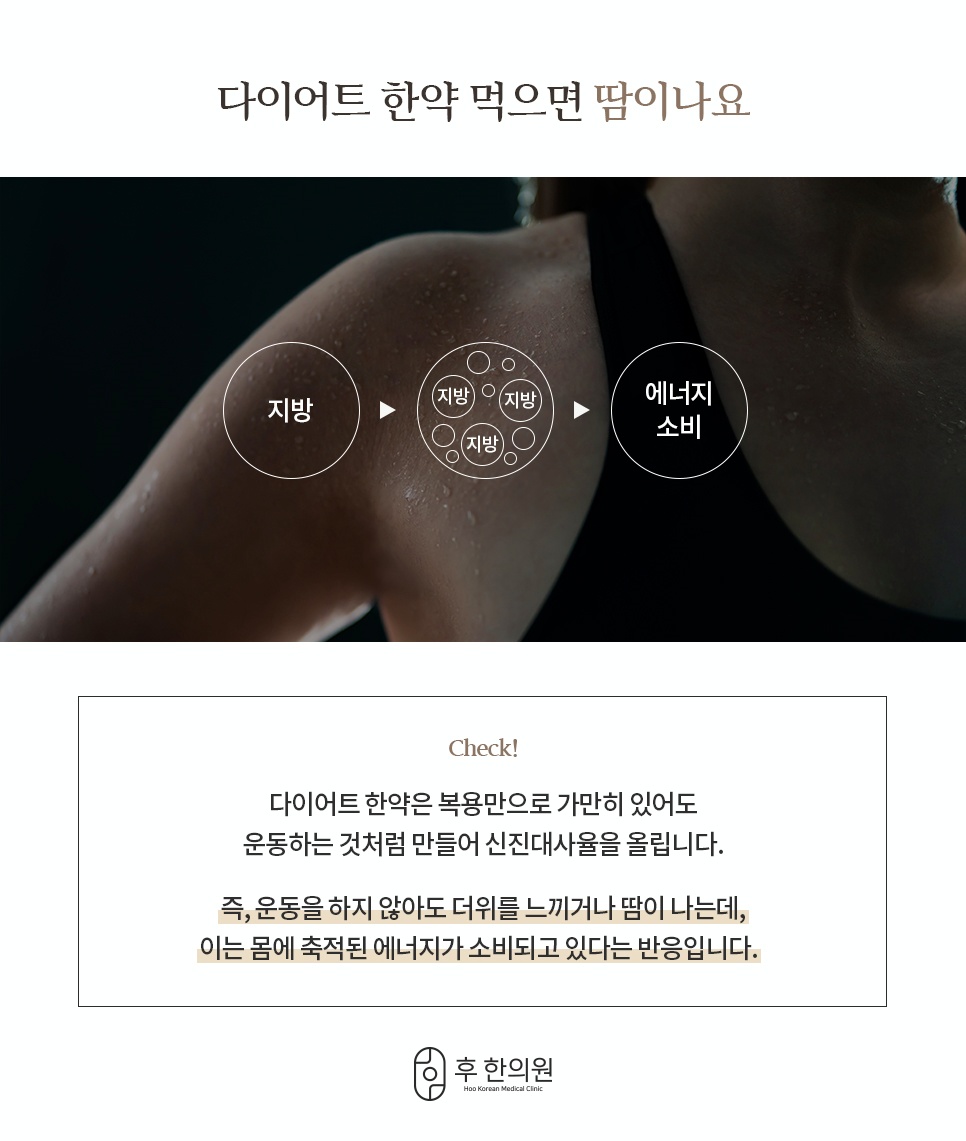 다이어트 한약 복용 시 신진대사율 상승 및 땀 배출 원리
