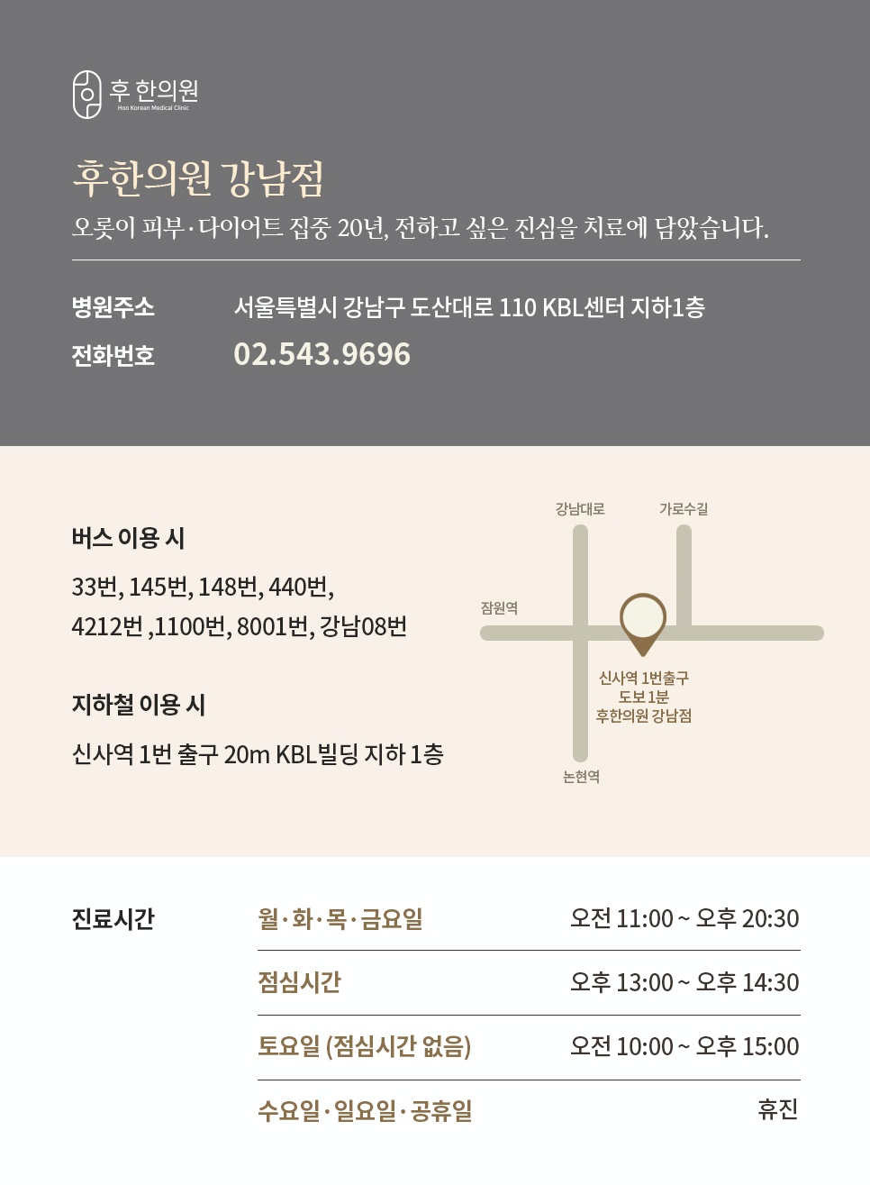 후한의원 강남점 위치, 지하철 약도, 진료시간 안내