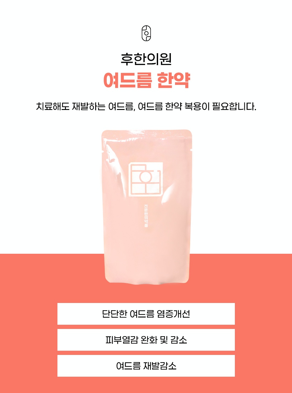 후한의원 여드름 한약의 치료 효과 3가지