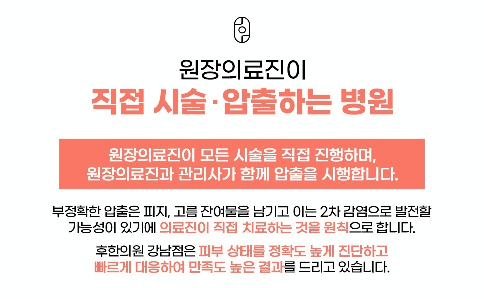 후한의원 강남점 원장 의료진 직접 시술 및 압출 원칙 안내