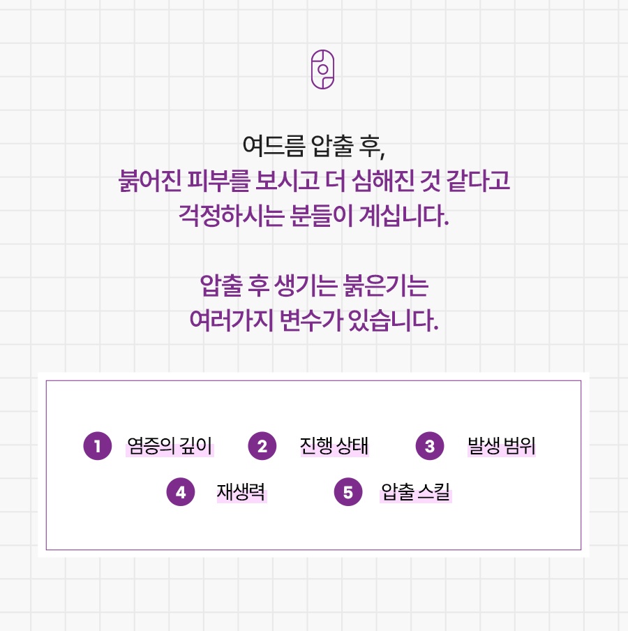여드름 압출 후 발생할 수 있는 붉은기에 영향을 주는 변수 5가지