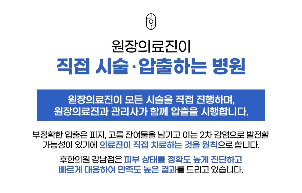 후한의원 강남점 의료진 직접 시술 및 압출 시스템 안내