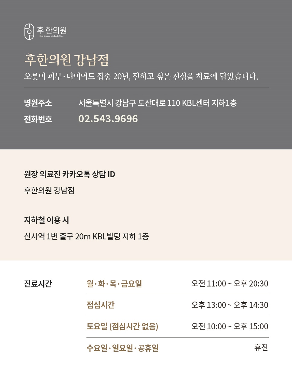 신사역 인근 후한의원 강남점 주소·진료시간 안내