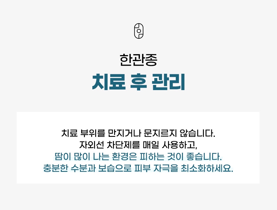 치료 후 재발을 줄이는 시술 후 관리 수칙