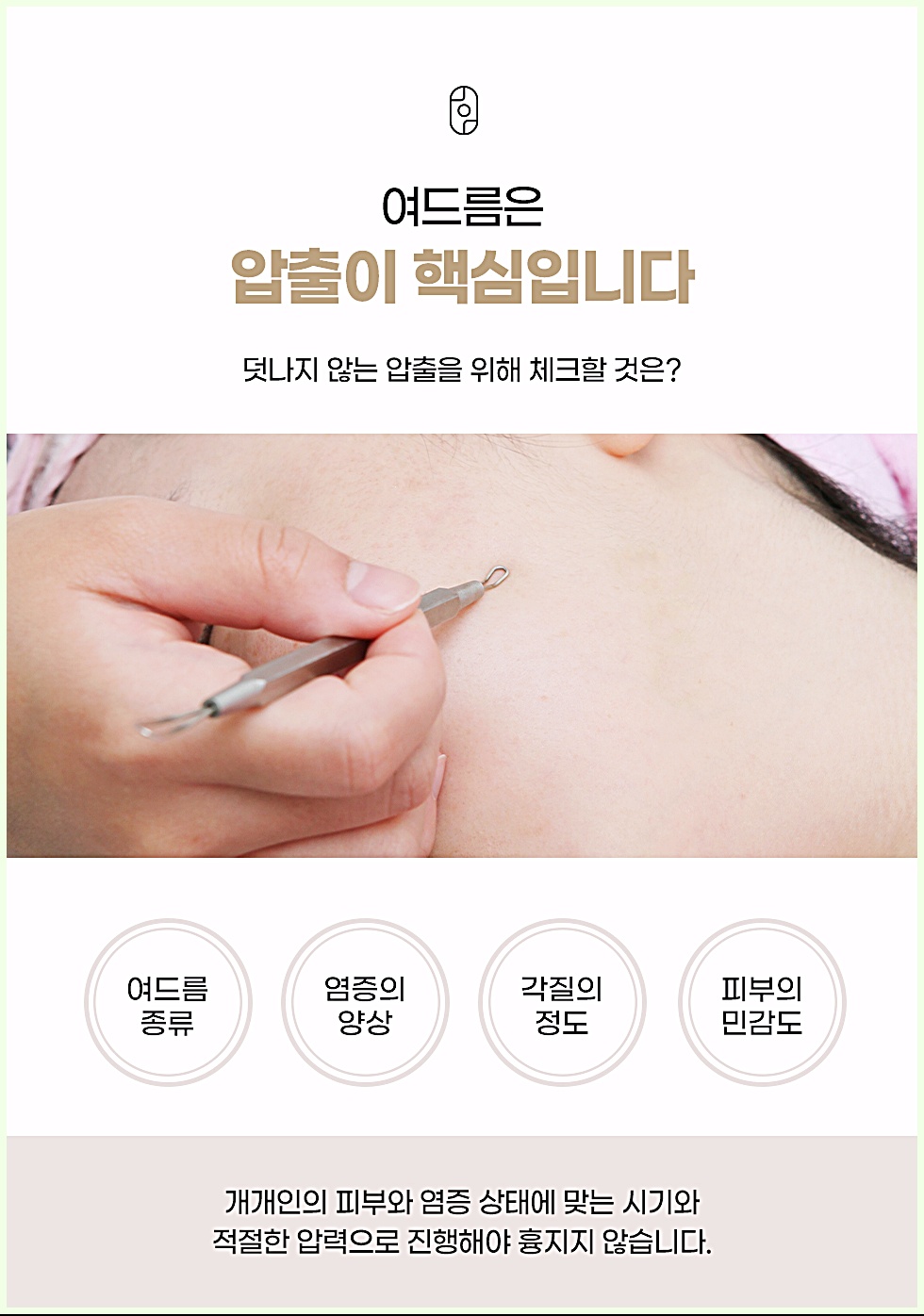 여드름 압출 시 확인해야 할 체크포인트를 설명하는 안내