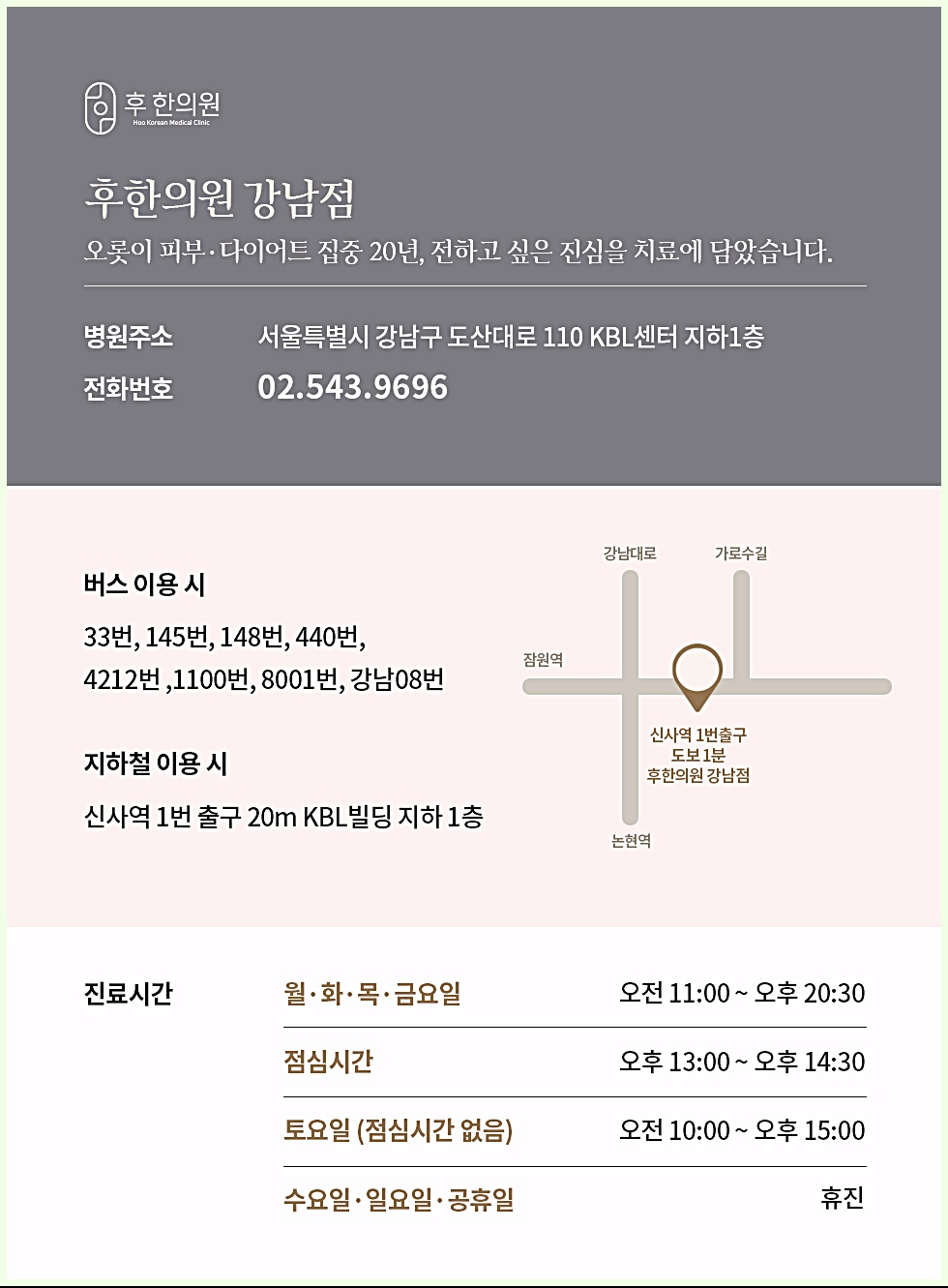 후한의원 강남점 위치 및 진료시간 안내
