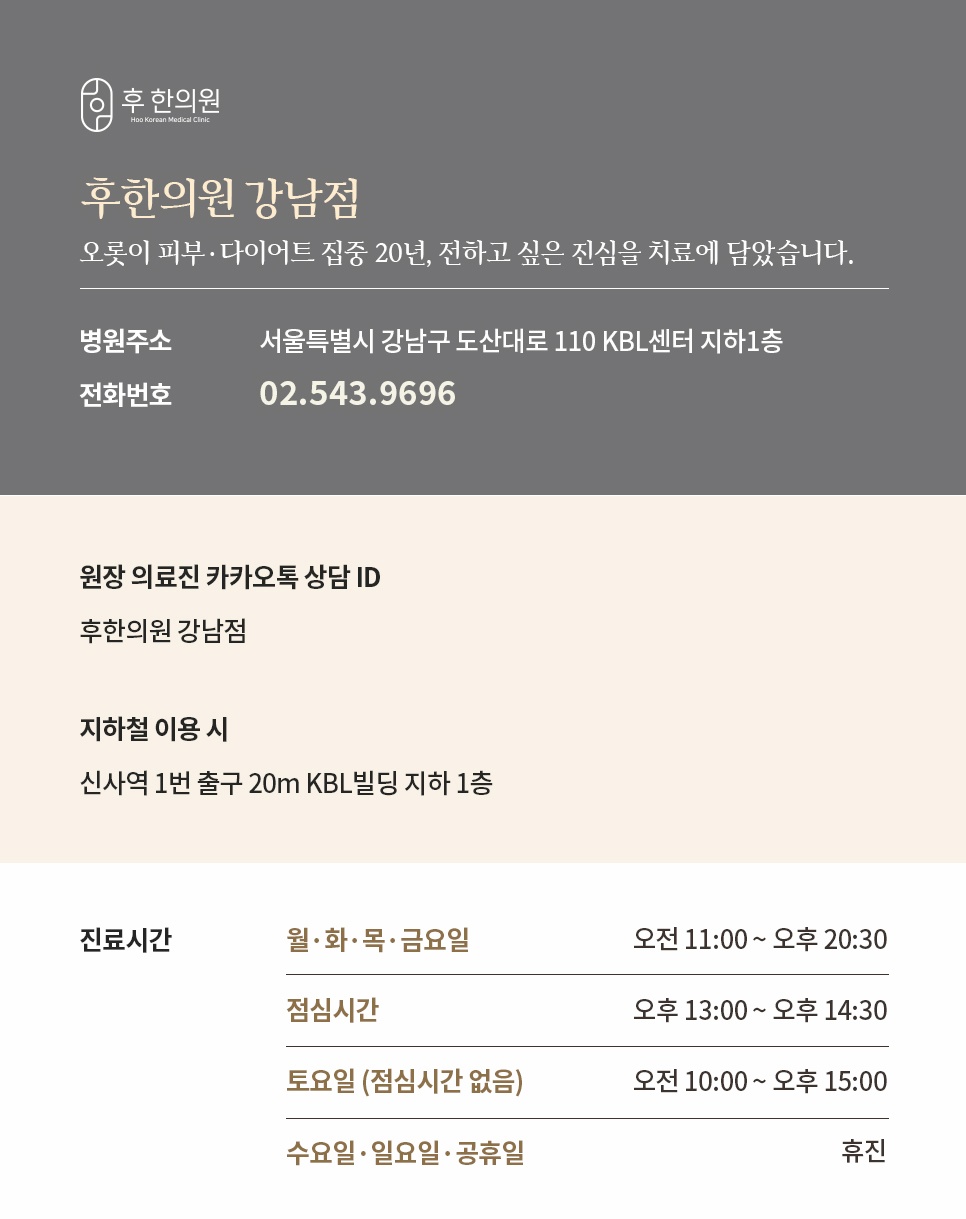 신사역 인근 후한의원 강남점 주소·진료시간 안내