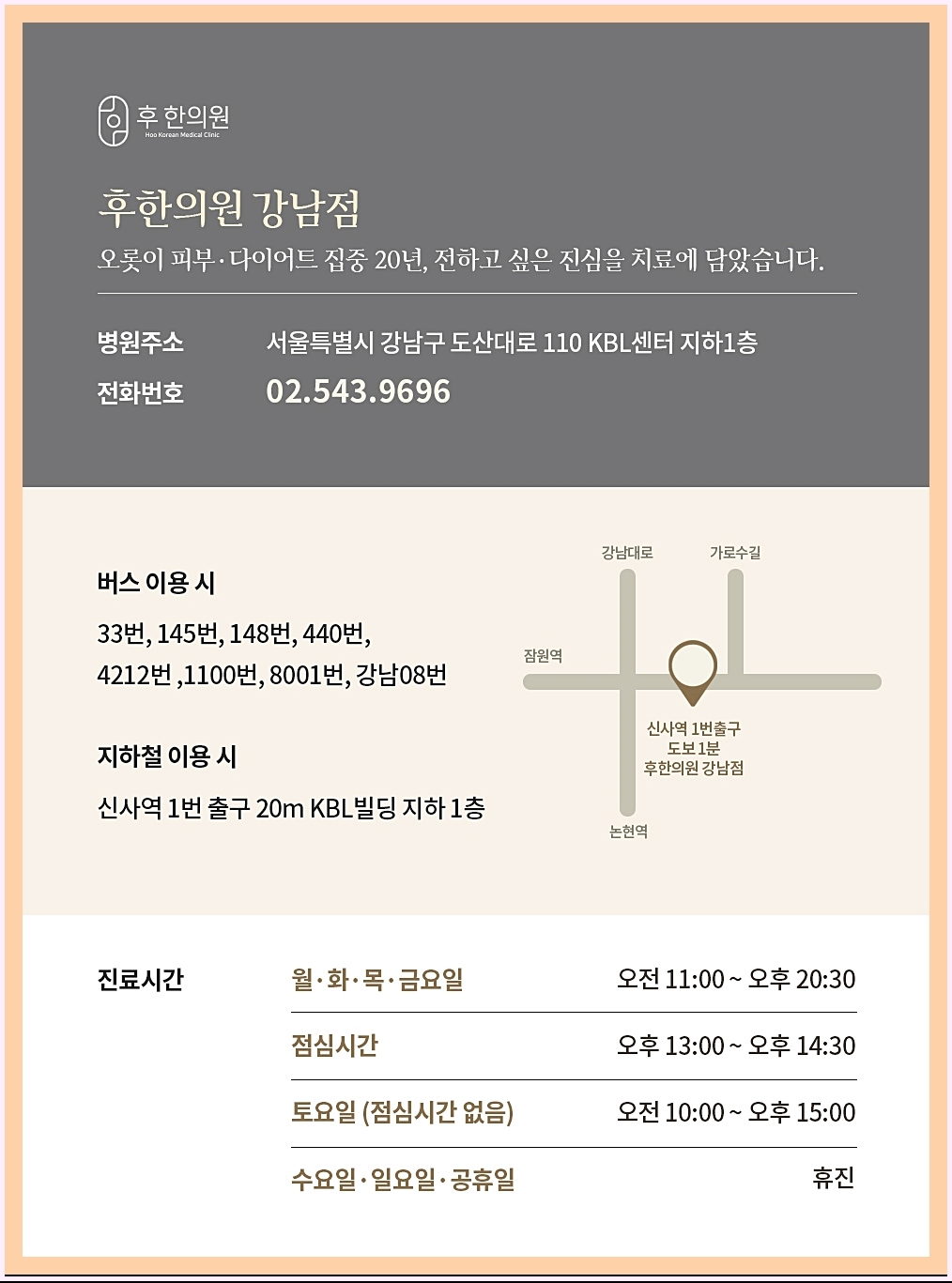 후한의원 강남점 정보
