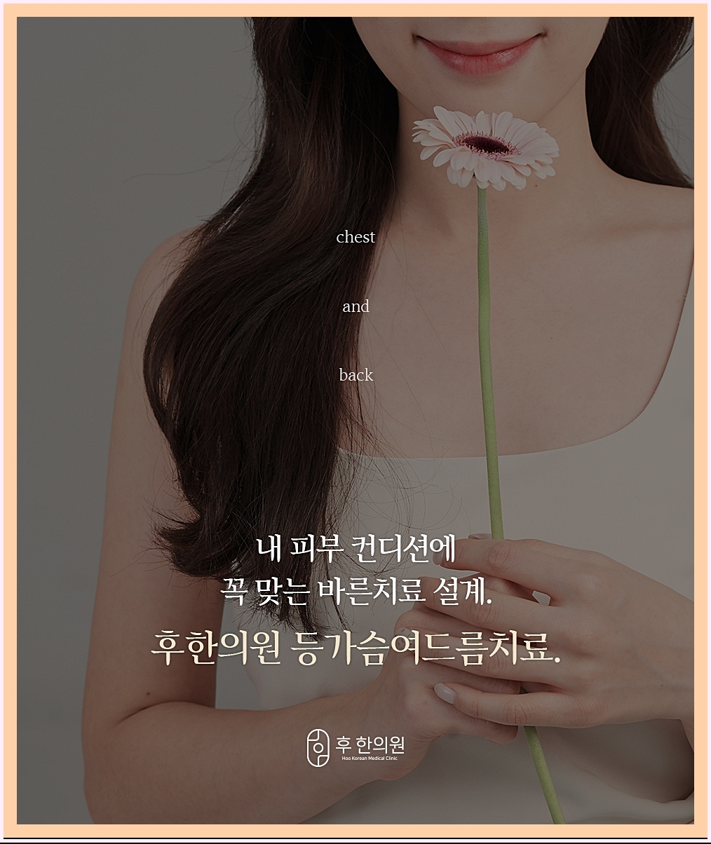 등여드름 치료 특징