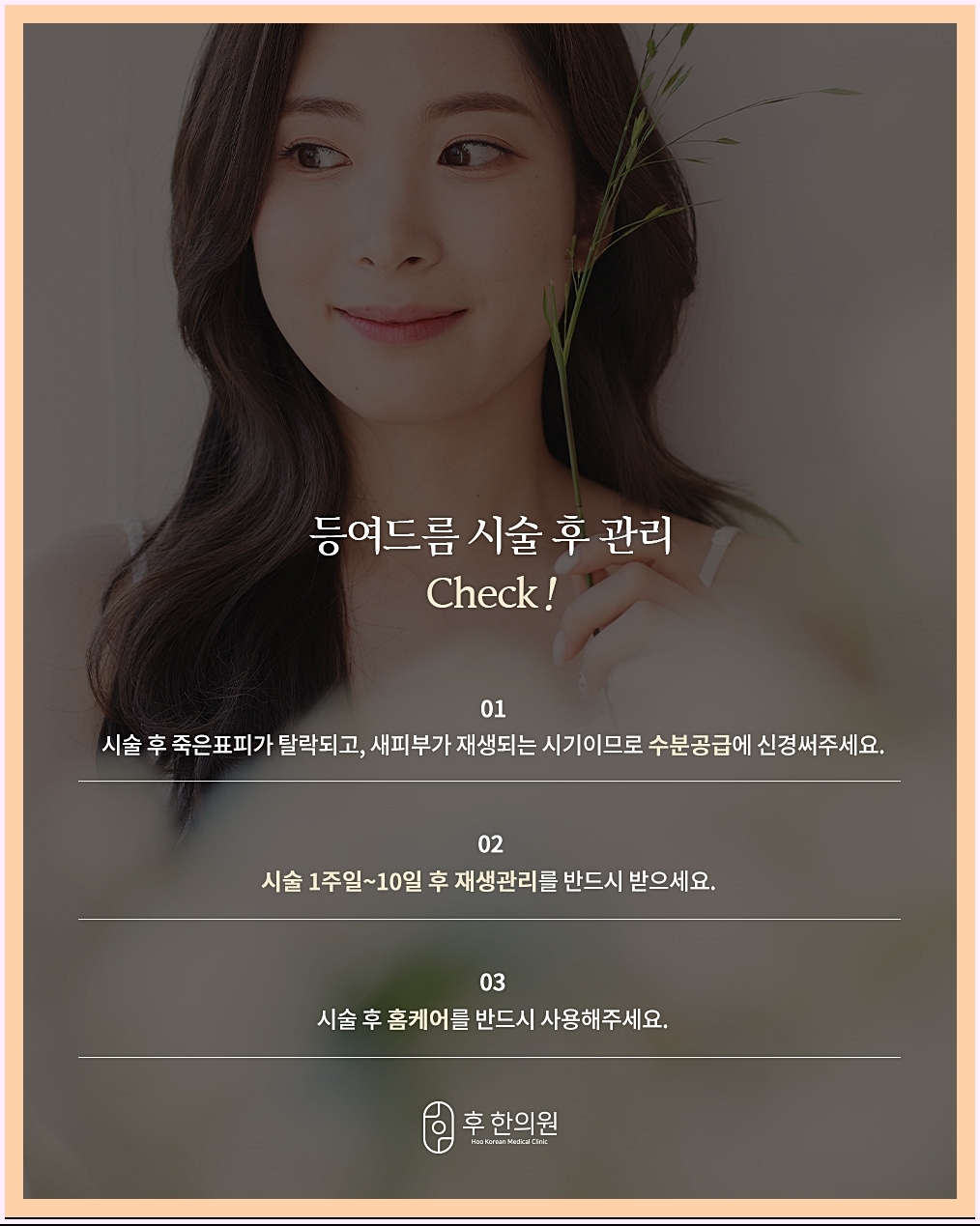 시술 후 관리