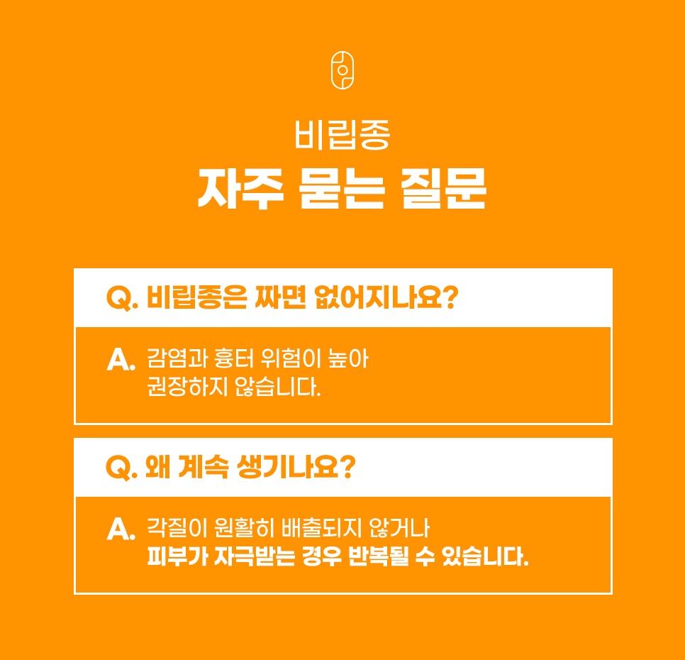 비립종을 짜도 되는지, 왜 계속 생기는지 묻고 답하는 자주 묻는 질문