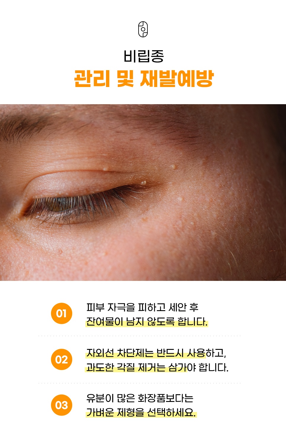 눈꺼풀 주변 비립종과 세안·자외선 차단·가벼운 보습으로 하는 재발예방 관리법