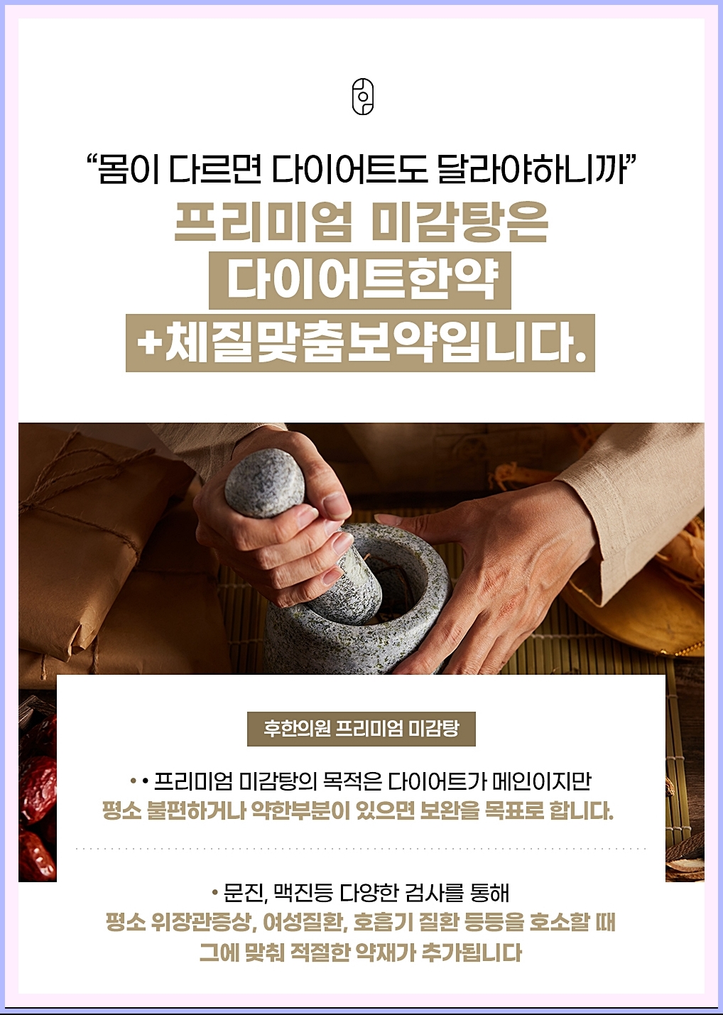 미감탕은 체질 맞춤 보약임을 암시하는 이미지