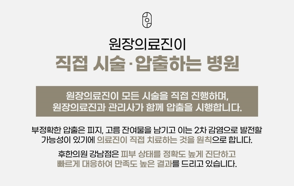 원장의료진이 모든 시술을 직접 진행하고 관리사와 함께 압출하는 후한의원 진료 원칙
