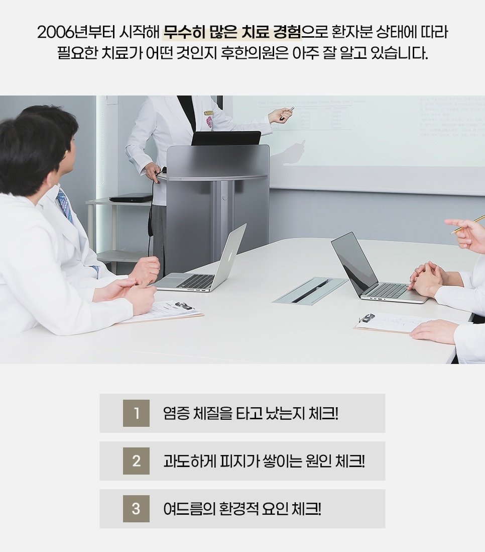 증 체질·과도한 피지·환경적 요인 3가지를 확인하는 2006년부터의 후한의원 치료 경험
