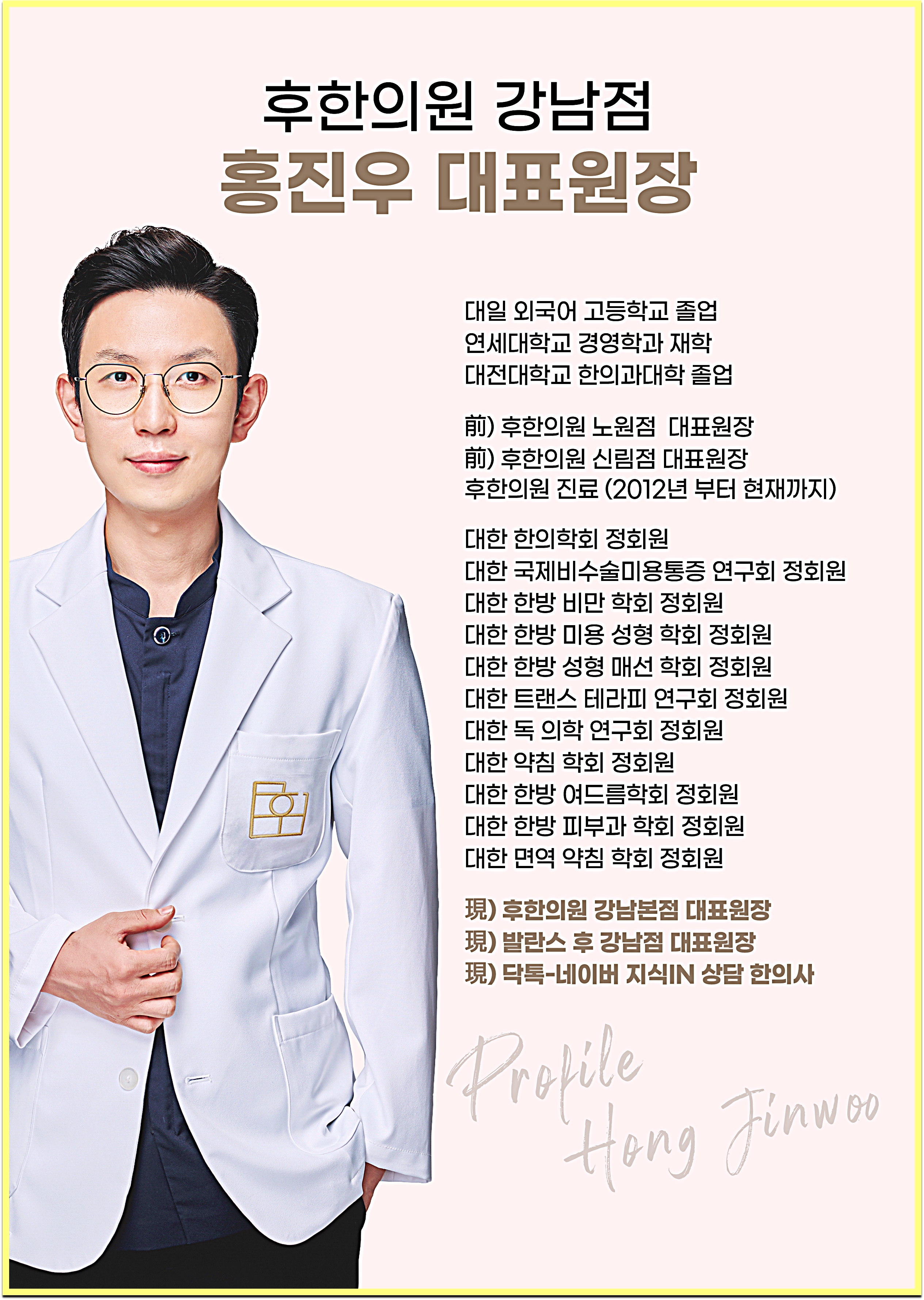 후한의원 강남점 홍진우 대표원장 프로필