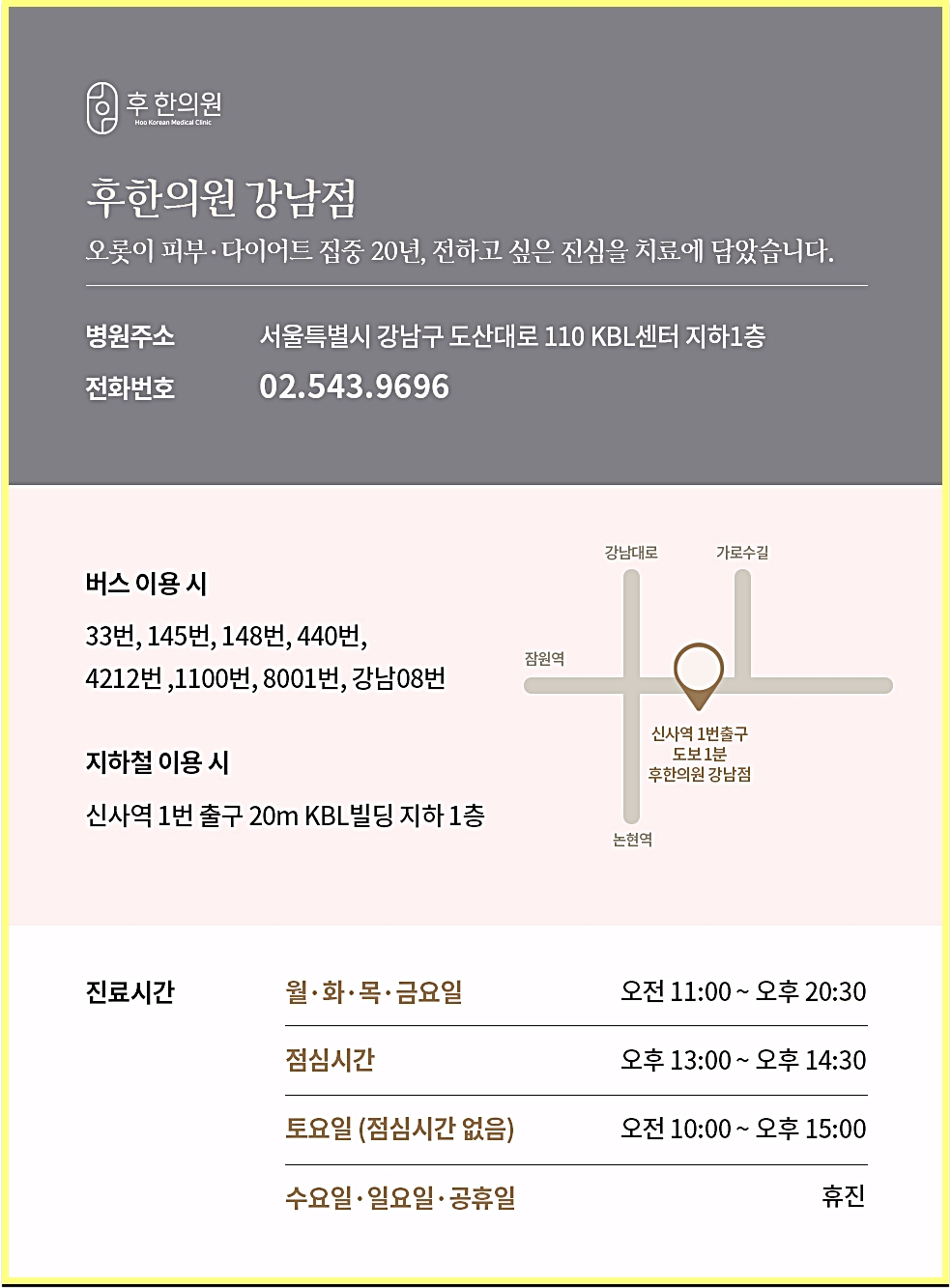 신사여드름한의원 후한의원 강남점 주소부터 연락처, 영업시간까지