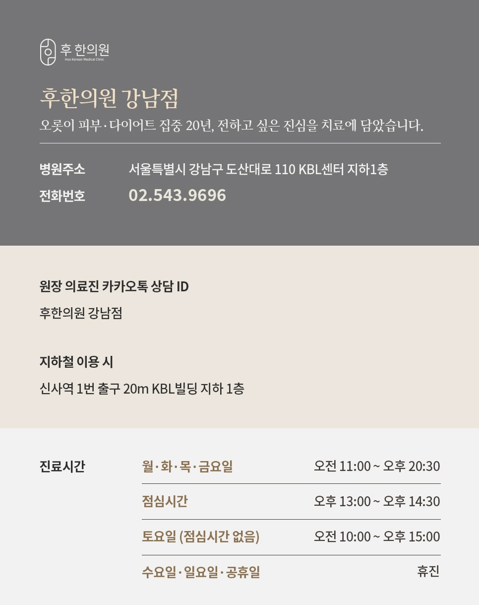 도산대로 110 KBL센터 지하 1층 후한의원 강남점 주소·전화번호·진료시간과 신사역 1번 출구 안내