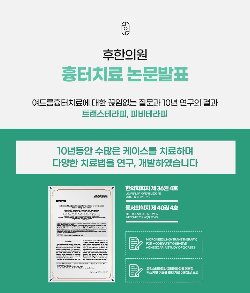 10년간 수많은 케이스를 치료하며 연구한 결과를 담아 학회지에 실린 후한의원 흉터치료 논문 발표 안내