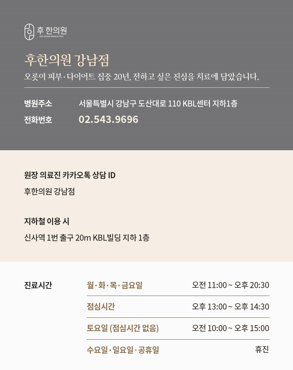 강남얼굴흉터치료 후한의원 강남점 진료시간 위치