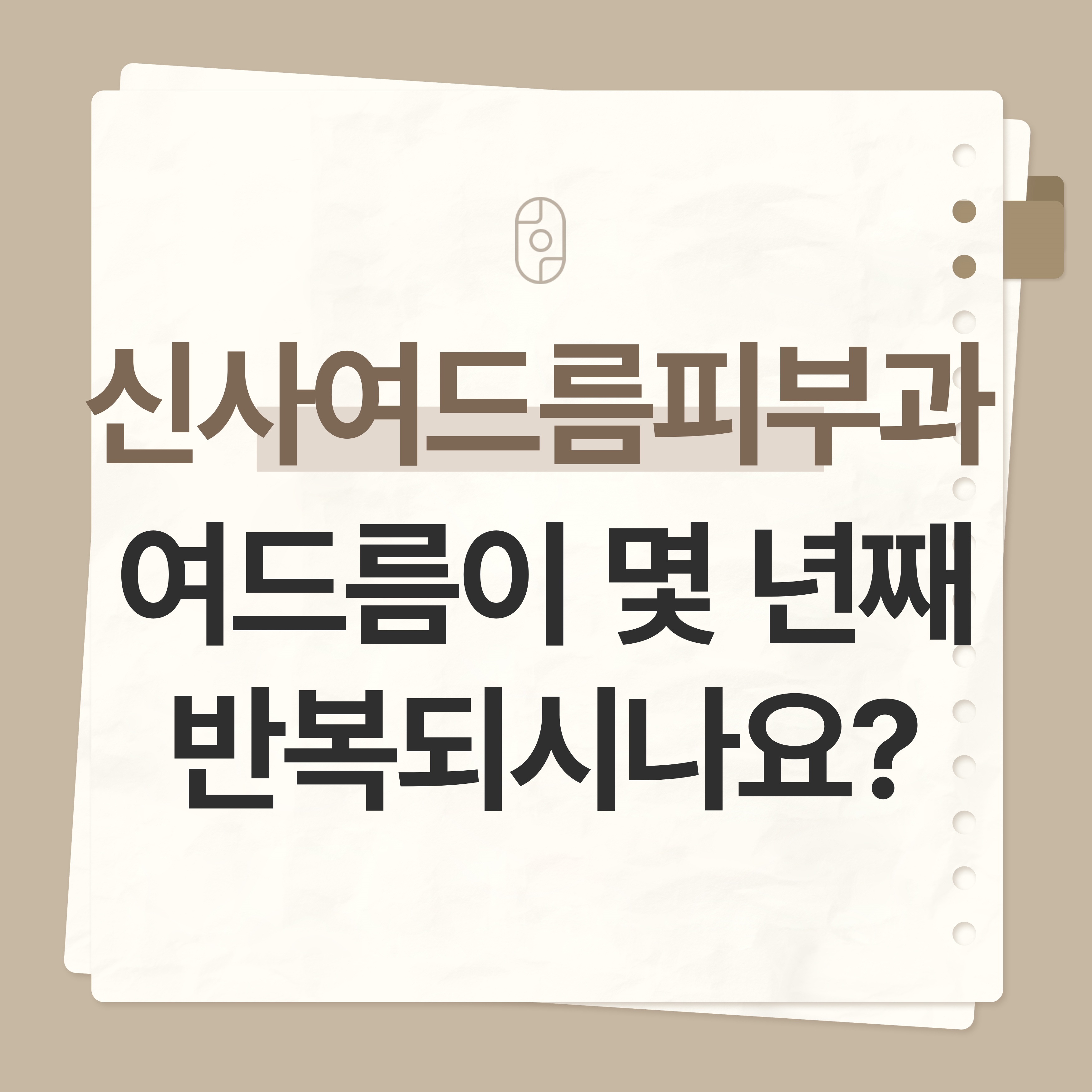 신사여드름피부과