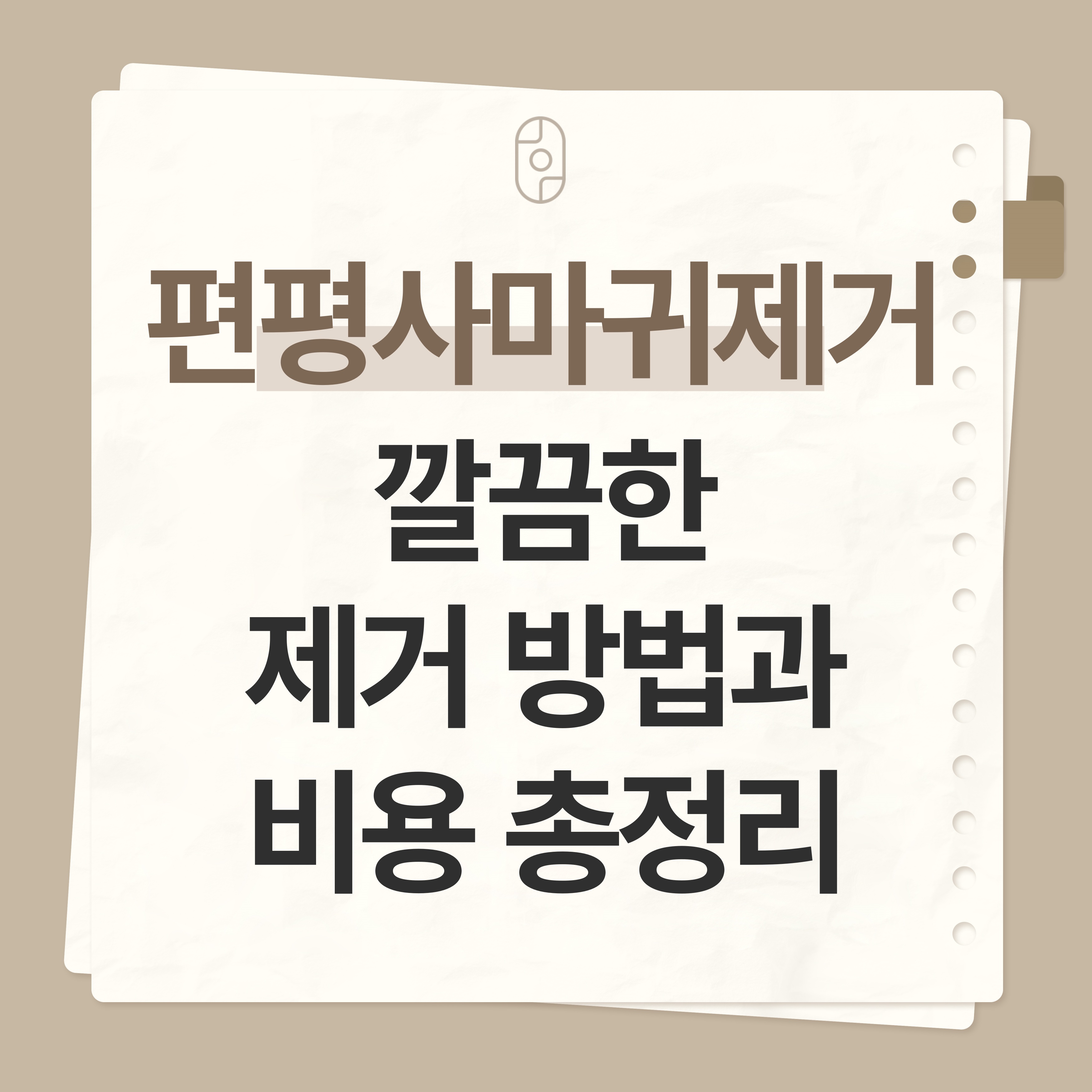 강남 편평사마귀