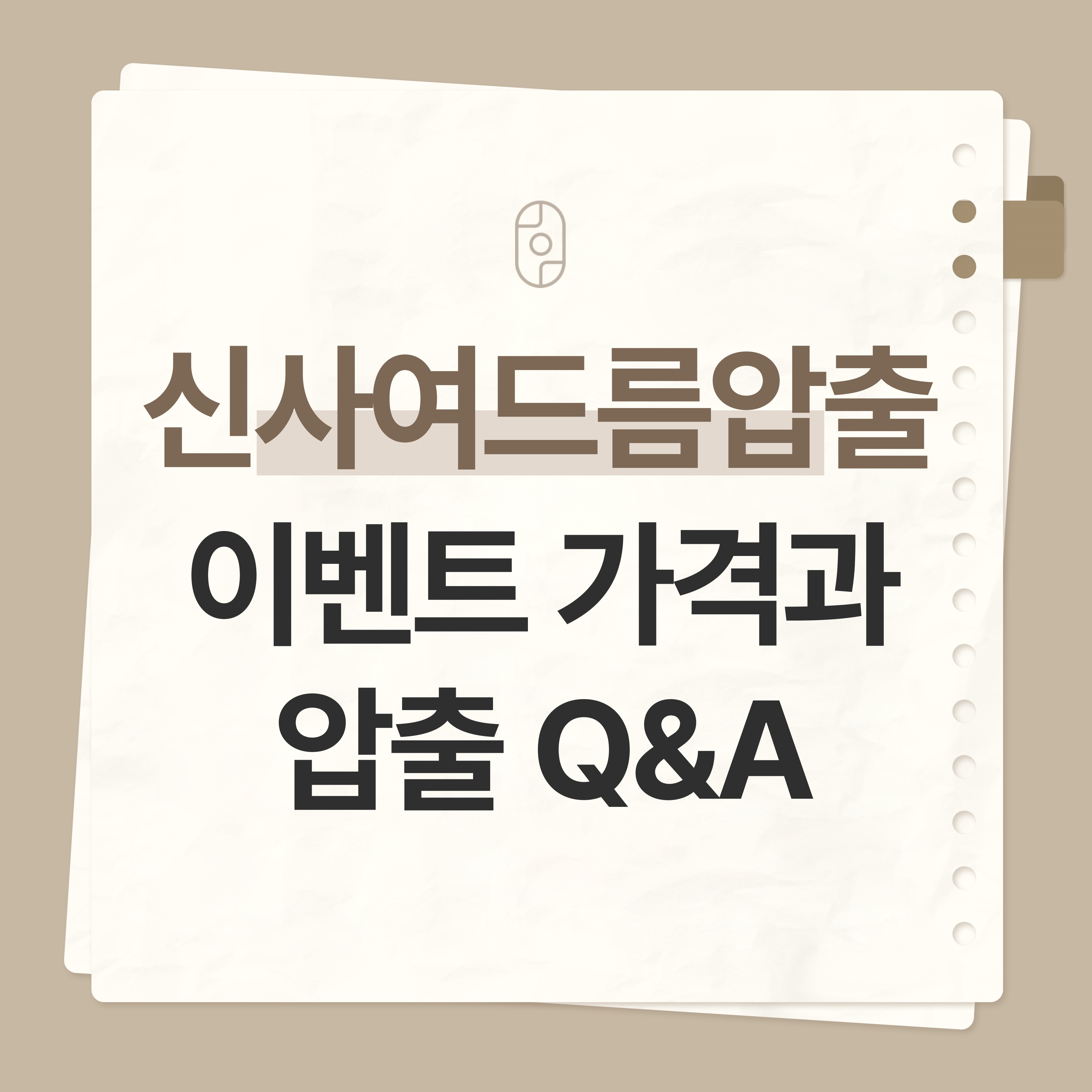 신사 여드름압출