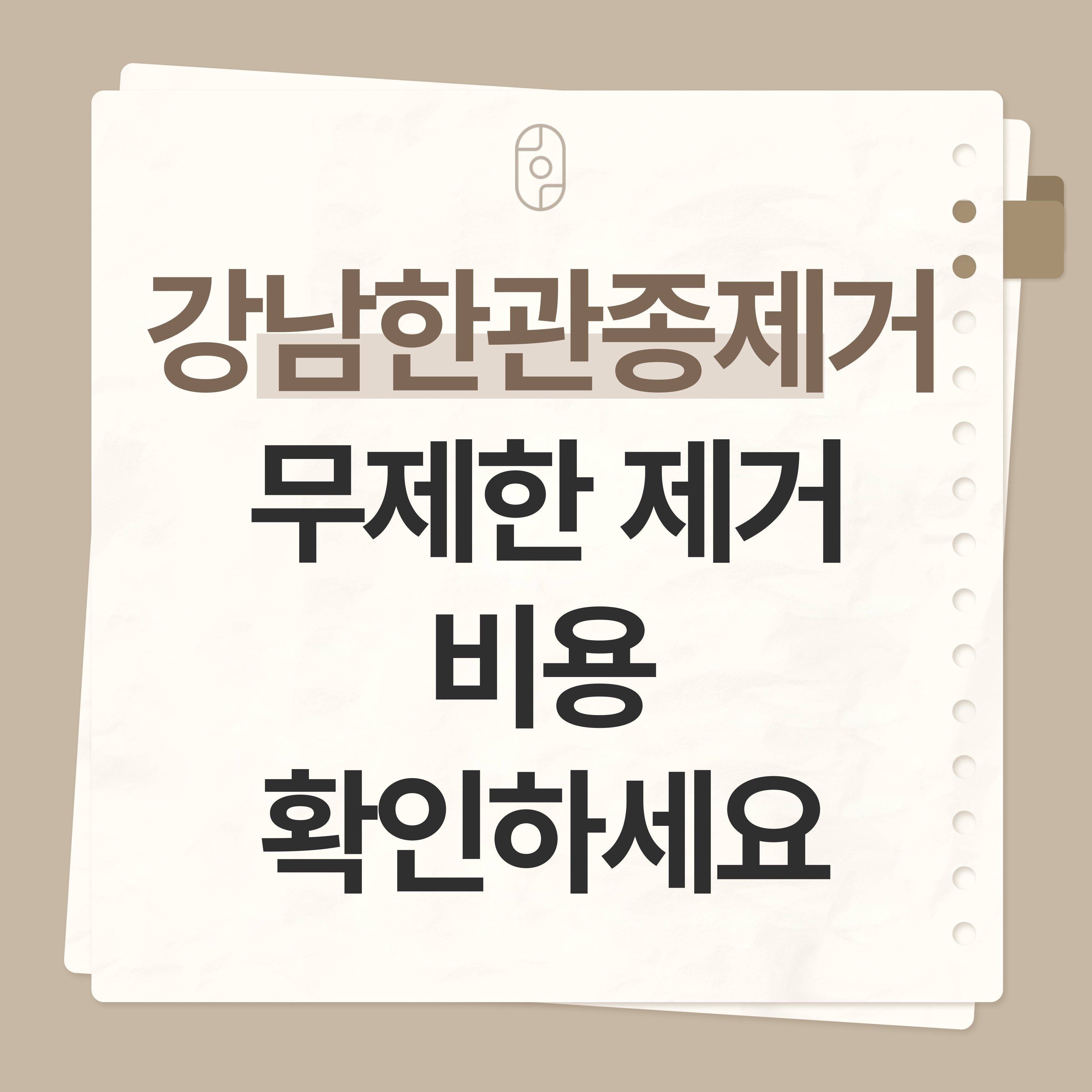 강남 한관종 제거