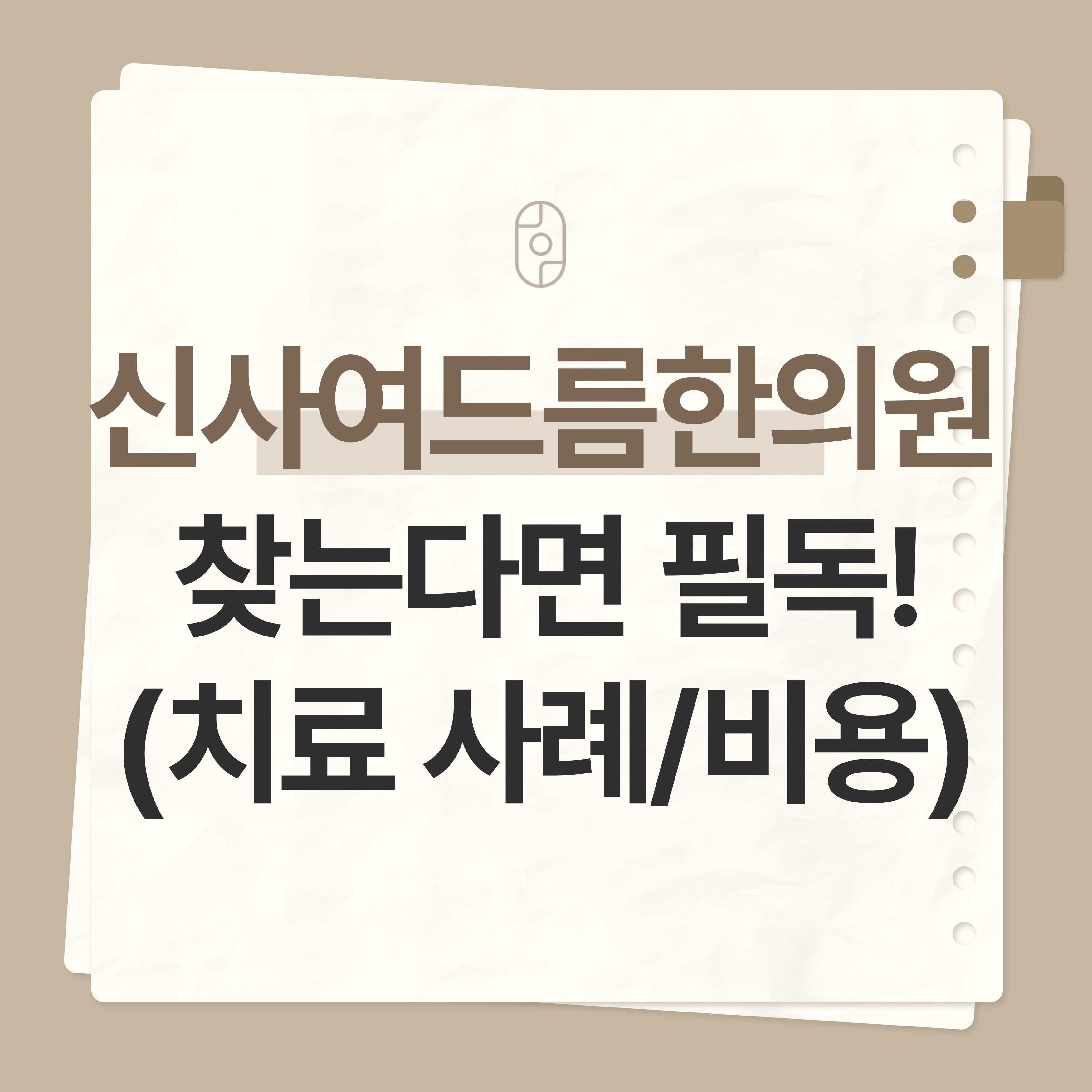 신사 여드름한의원