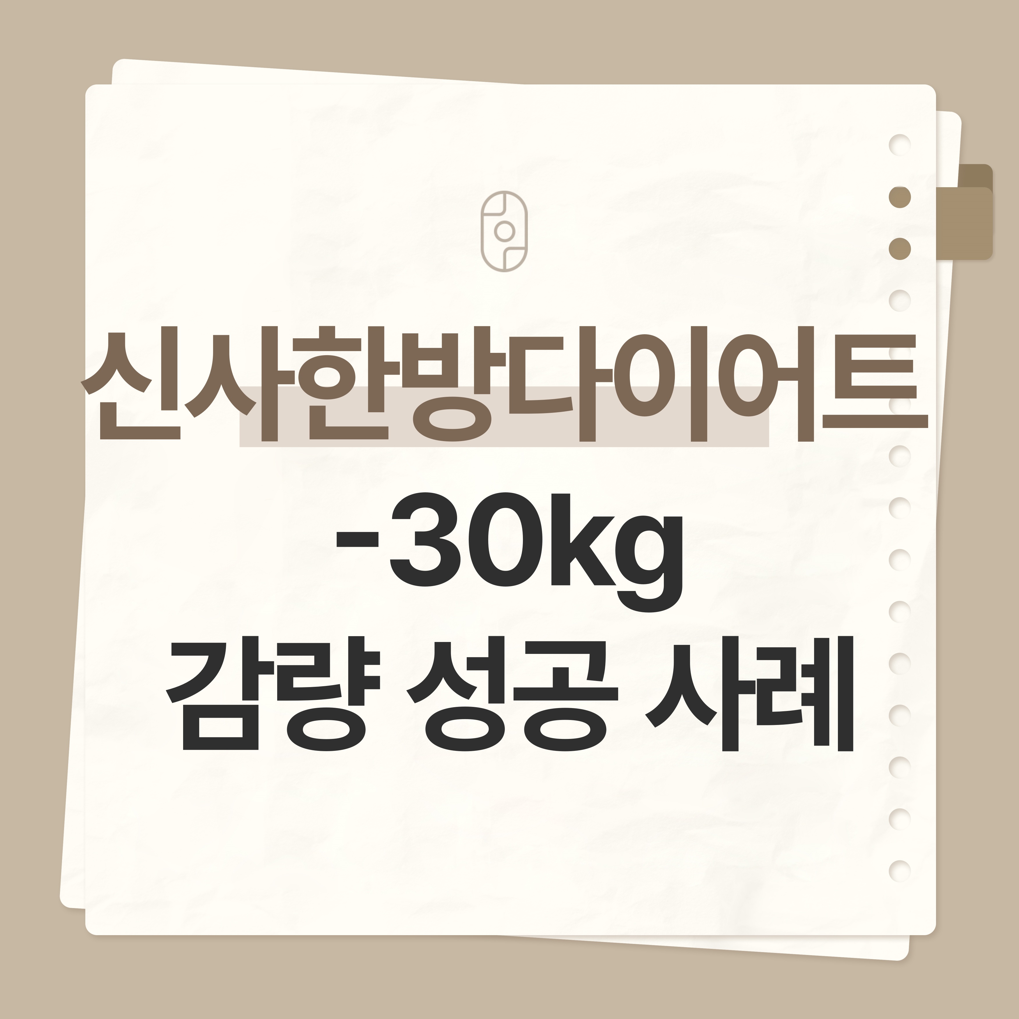 신사 한방다이어트