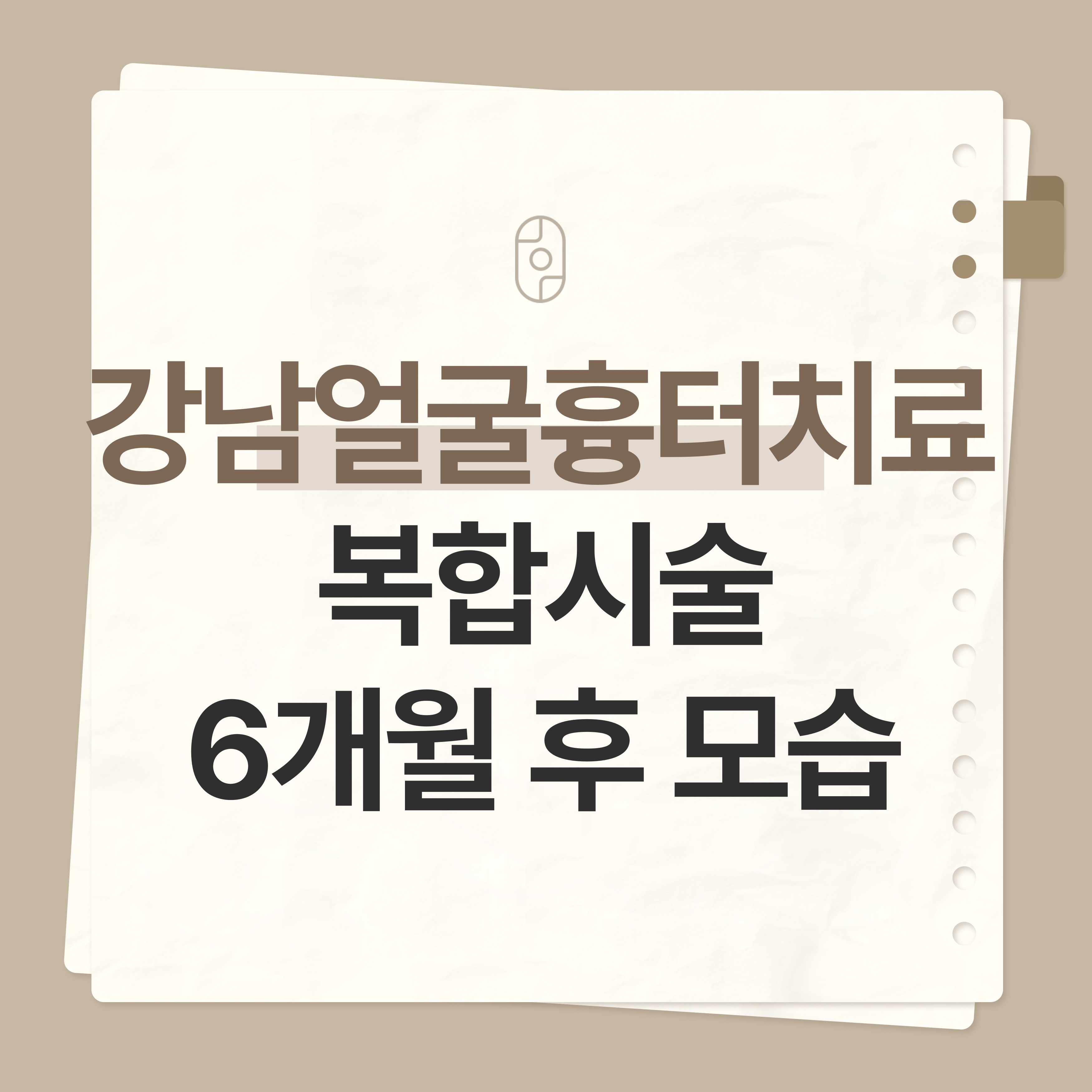 강남 얼굴흉터치료