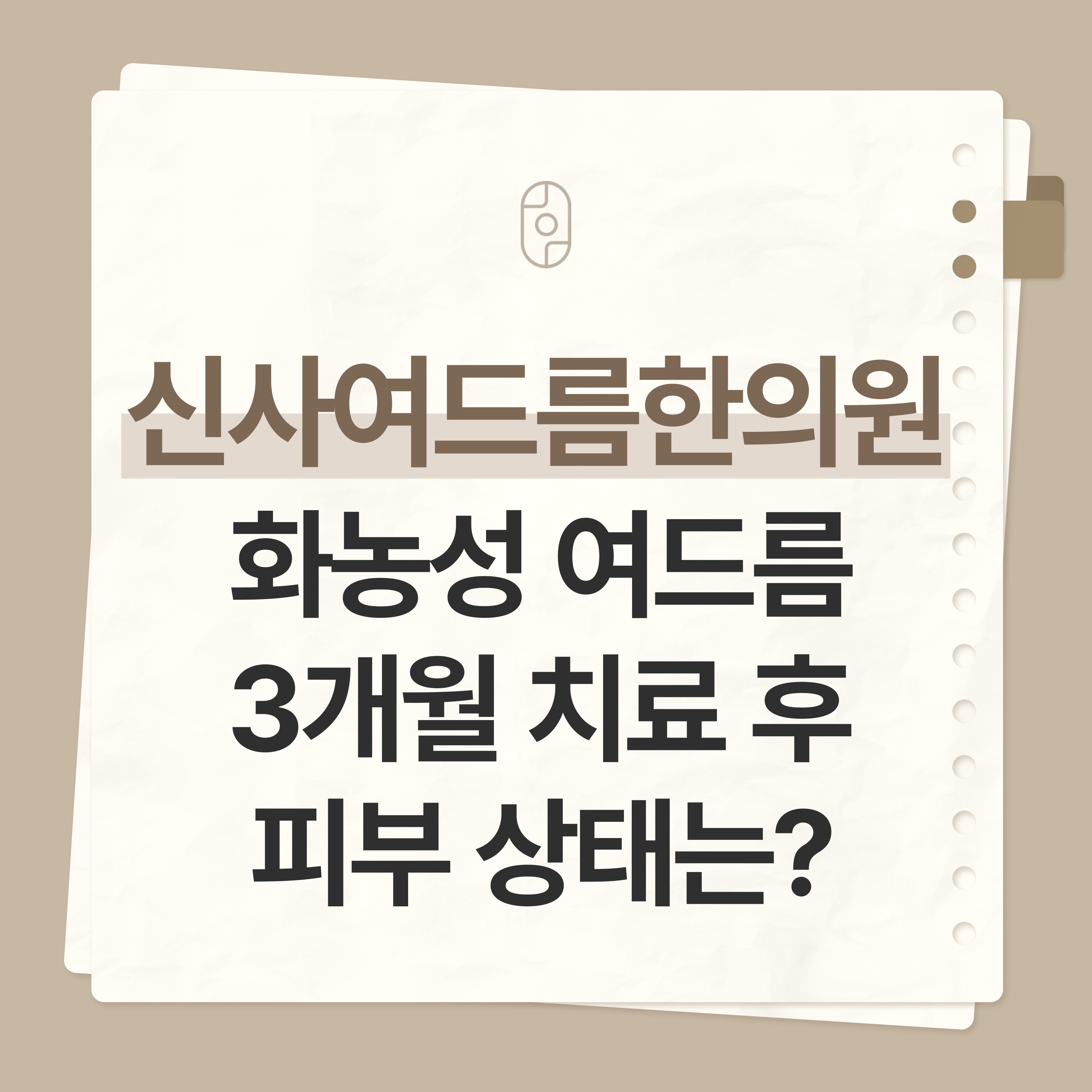 신사여드름한의원